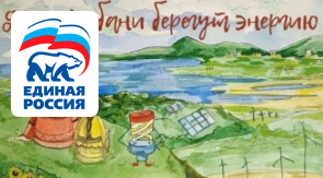 Конкурс «Дети Кубани берегут энергию»